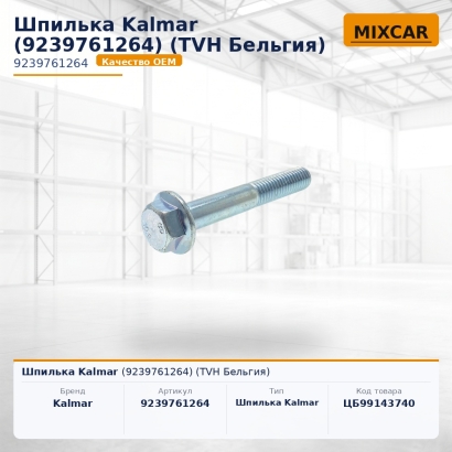 Шпилька Kalmar (9239761264)