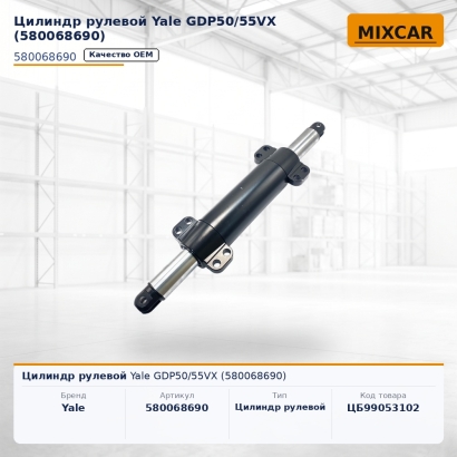 Цилиндр рулевой Yale GDP50 / 55VX (5800686-90)