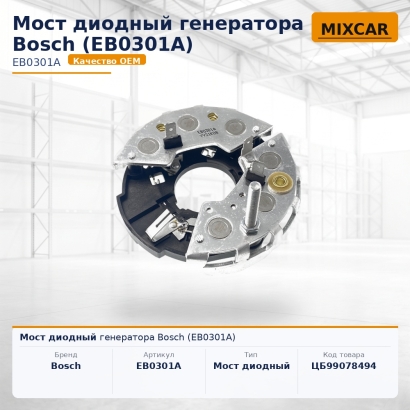 Мост диодный генератора Bosch (EB0301A)