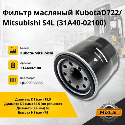 Фильтр масляный Kubota D722/Mitsubishi S4L (31A40-02100) (Mixcar)