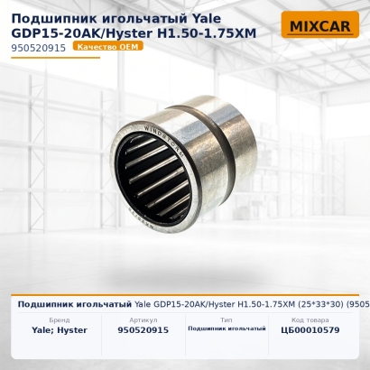 Подшипник игольчатый Yale GDP15-20AK / Hyster H1.50-1.75XM (25*33*30) (950520915)