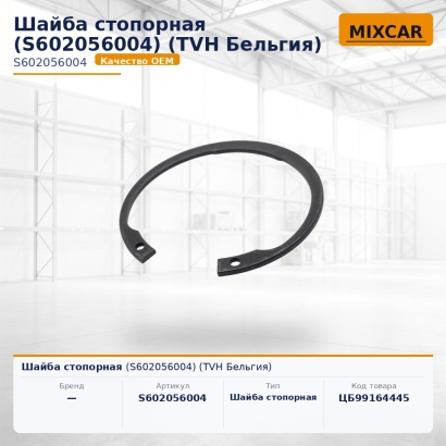 Шайба стопорная (S602056004)