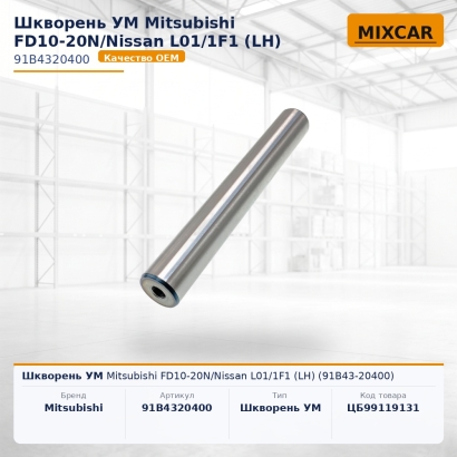 Шкворень УМ Mitsubishi FD10-20N / Nissan L01 / 1F1 (LH) (91B43-20400)