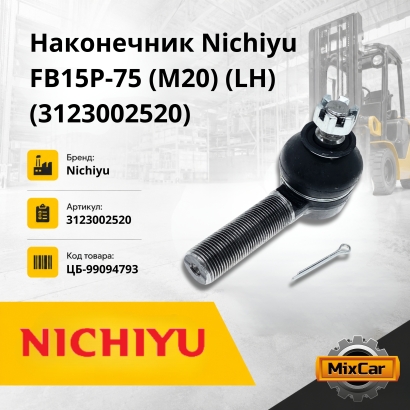 Наконечник Nichiyu FB15P-75 (M20) (LH) (3123002520)