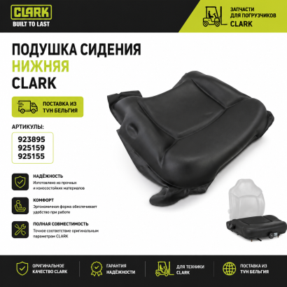 Подушка сидения Clark (923895)