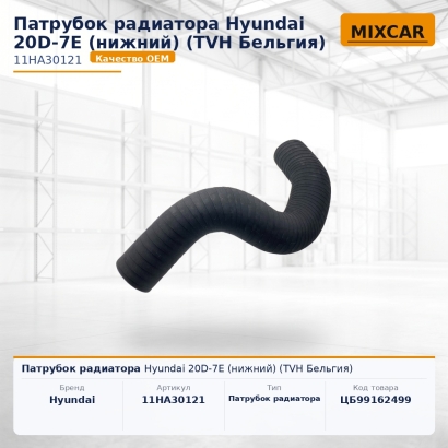 Патрубок радиатора Hyundai 20D-7E (нижний)