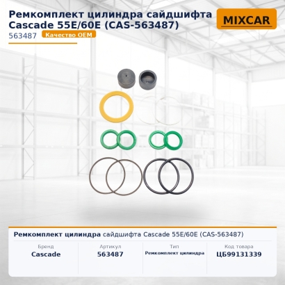Ремкомплект цилиндра сайдшифта Cascade 55E / 60E (CAS-563487)