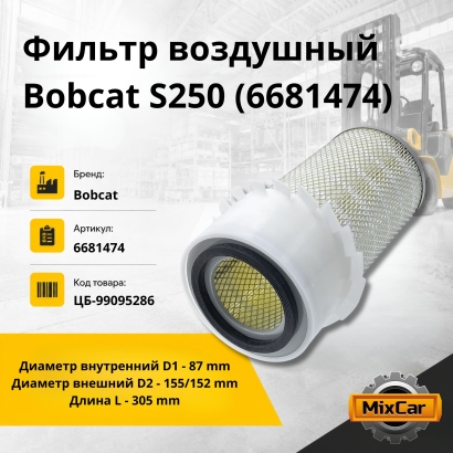 Фильтр воздушный Bobcat S250