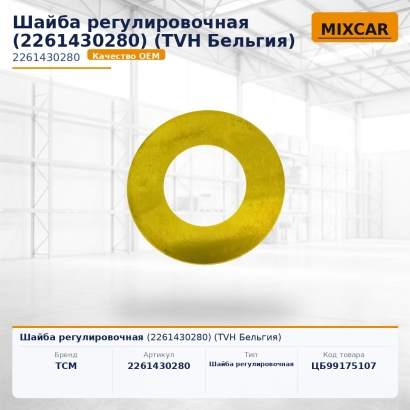 Шайба регулировочная (2261430280) (TVH)
