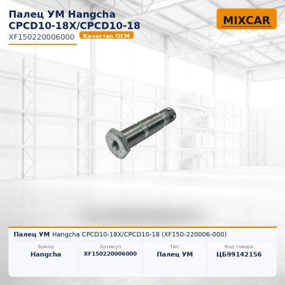 Палец УМ Hangcha CPCD10-18X / CPCD10-18 (XF150-220006-000)