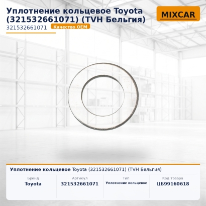 Уплотнение кольцевое Toyota (32153-26610-71)