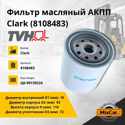 Фильтр масляный АКПП Clark (8108483)