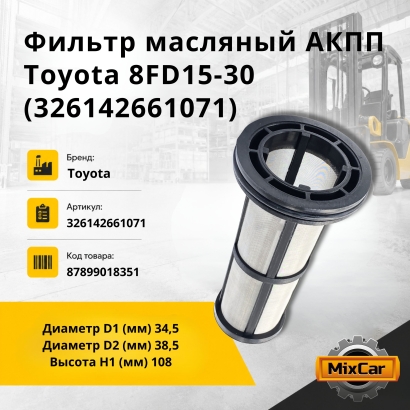 Фильтр масляный АКПП Toyota 8FD15-30