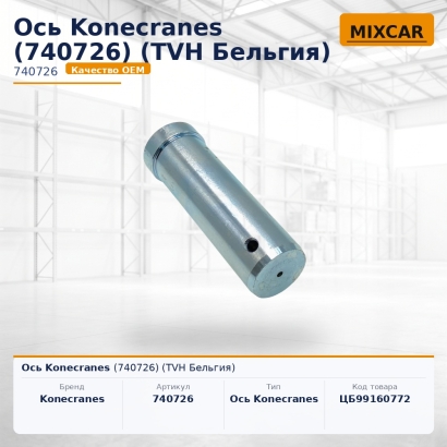 Ось Konecranes (740726)