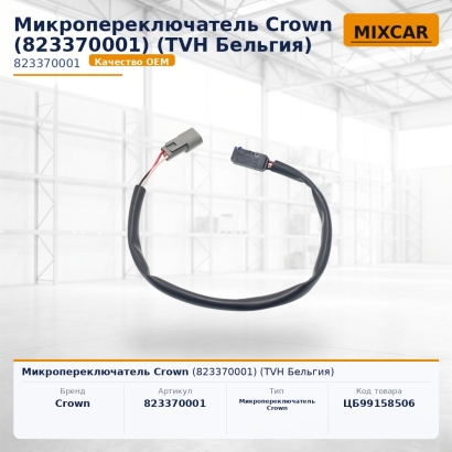 Микропереключатель Crown (823370001)
