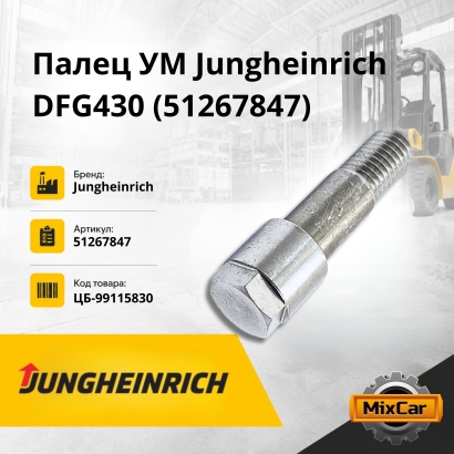 Палец УМ Jungheinrich DFG320 / 430 (51267847) g