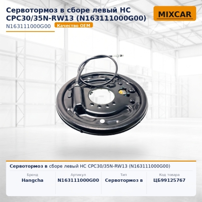 Сервотормоз в сборе левый HC CPC30 / 35N-RW13 (N163111000G00)