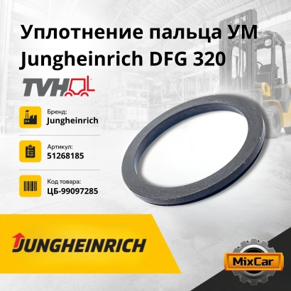 Уплотнение пальца УМ Jungheinrich DFG 320 0,001g
