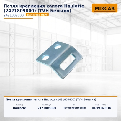 Петля крепления капота Haulotte (2421809800)