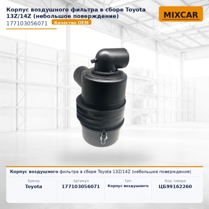 Корпус воздушного фильтра в сборе Toyota 13Z / 14Z (небольшое поверждение)