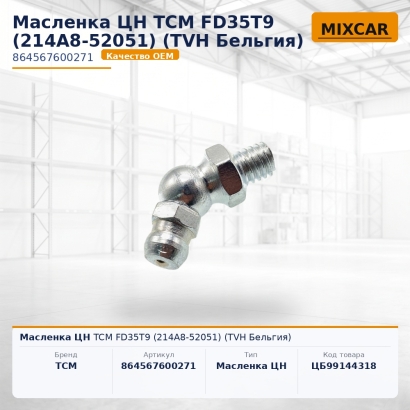 Масленка ЦН TCM FD35T9 (214A8-52051)