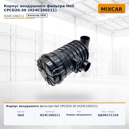 Корпус воздушного фильтра Heli CPCD20-30 (H24C100211)