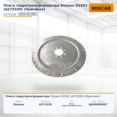 Плита гидротрансформатора Doosan D15S2 (A273230) (Оригинал)
