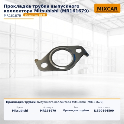 Прокладка трубки выпускного коллектора Mitsubishi (MR161679)