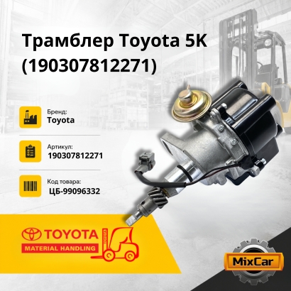Трамблер Toyota 5K (19030-78122-71)