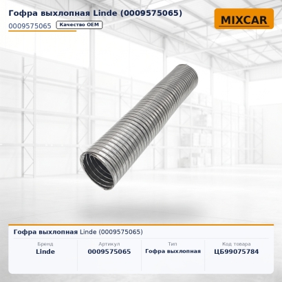 Гофра выхлопная Linde (0009575065)