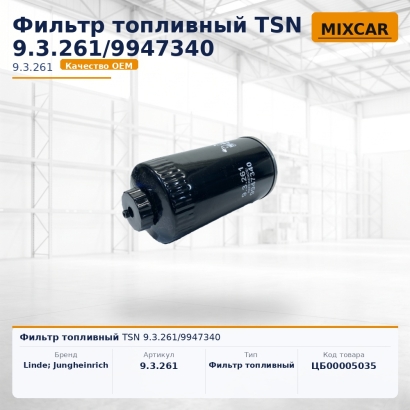 Фильтр топливный TSN 9.3.261 / 9947340