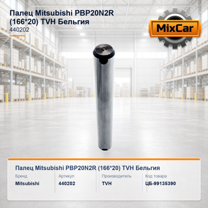 Палец Mitsubishi PBP20N2R (166*20) (440202)