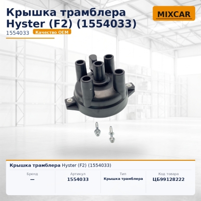 Крышка трамблера Hyster (F2) (1554033)