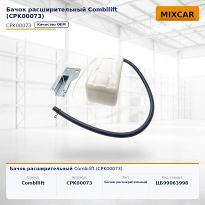 Бачок расширительный Combilift (CPK00073)