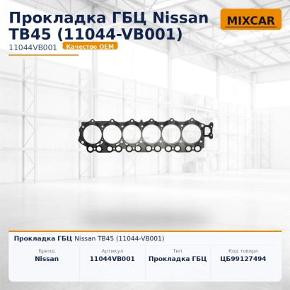 Прокладка ГБЦ Nissan TB45 (асбест) (11044-VB001)