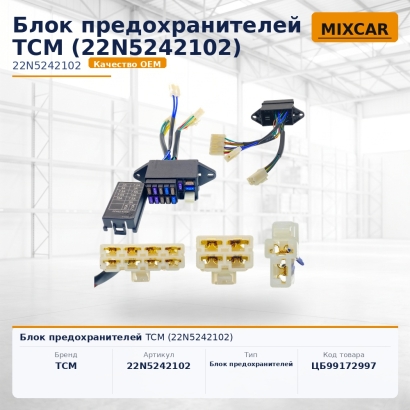 Блок предохранителей TCM (22N5242102)
