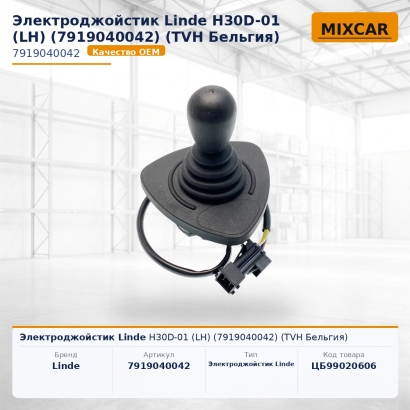 Электроджойстик Linde H30D-01 (LH) (7919040042)