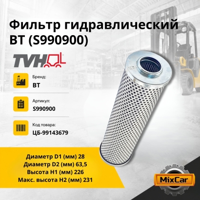Фильтр гидравлический BT (S990900) (TVH)