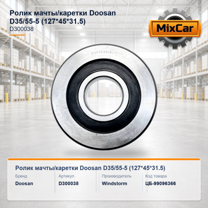 Ролик мачты / каретки Doosan D35 / 55-5 (127*45*31.5)