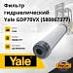 Фильтр гидравлический Yale GDP70VX (5800673-77)