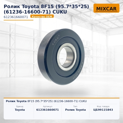 Ролик Toyota 8F15 (95.7*35*25) (61236-16600-71) CUKU