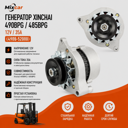 Генератор Xinchai 490BPG / 485BPG (12V / 35A) (490B-52000)