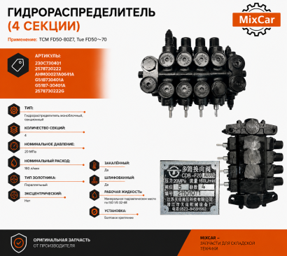 Гидрораспределитель TCM FD50-80Z7 / FD50-70 (4 секции) 25787-30222