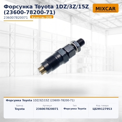 Форсунка Toyota 1DZ / 3Z / 15Z (23600-78200-71)