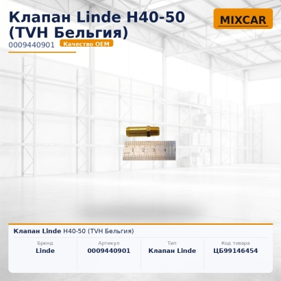 Клапан Linde H40-50