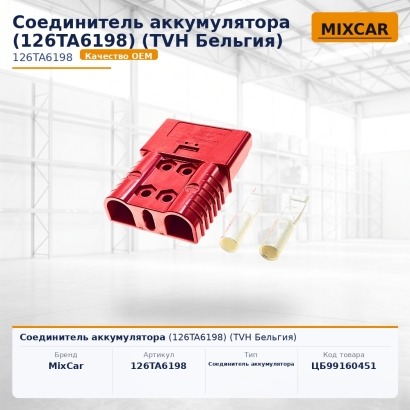 Соединитель аккумулятора (126TA6198)