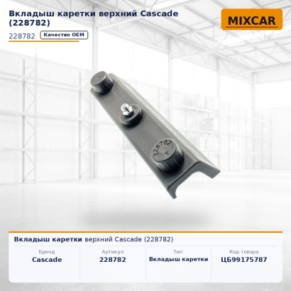 Вкладыш каретки верхний Cascade (228782)