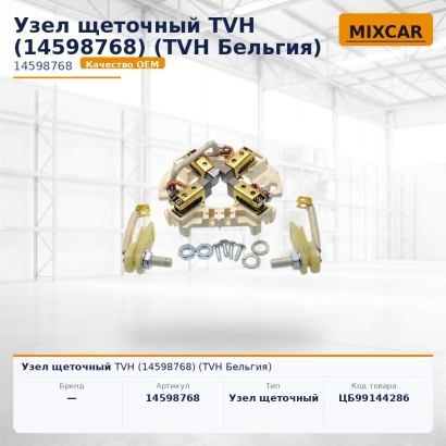 Узел щеточный TVH (14598768)