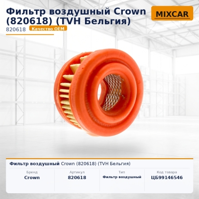 Фильтр воздушный Crown (820618)