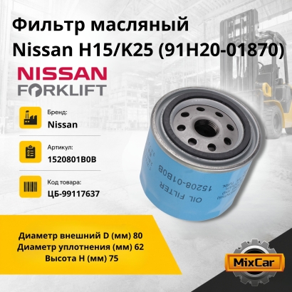 Фильтр масляный Nissan H15/K25 (91H20-01870)